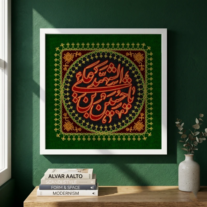 تابلو طرح پرچم دوزی نام امام حسین (ع) مدل G15344 فریم سفید