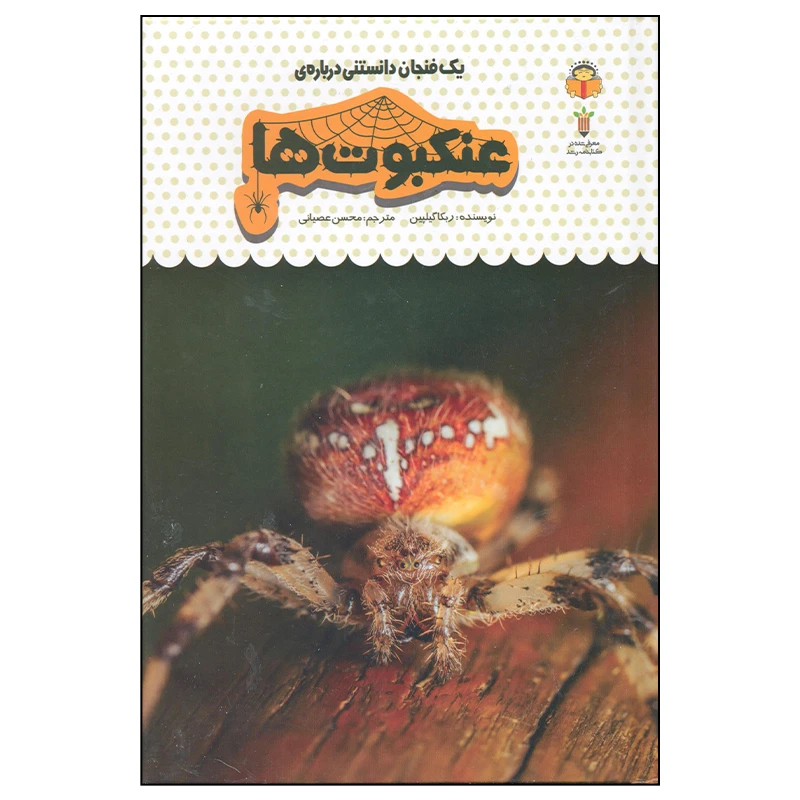 کتاب یک فنجان دانستنی درباره ی عنکبوت ها اثر ربکا گیلپین انتشارات نوشته