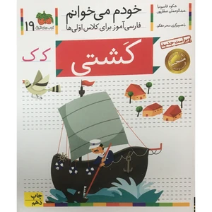 کتاب خودم مي خوانم - فارسی آموز برای کلاس اولی ها 19 كشتي اثر شکوه قاسم نیا نشر افق