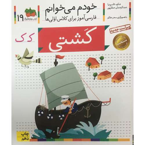 کتاب خودم مي خوانم - فارسی آموز برای کلاس اولی ها 19 كشتي اثر شکوه قاسم نیا نشر افق