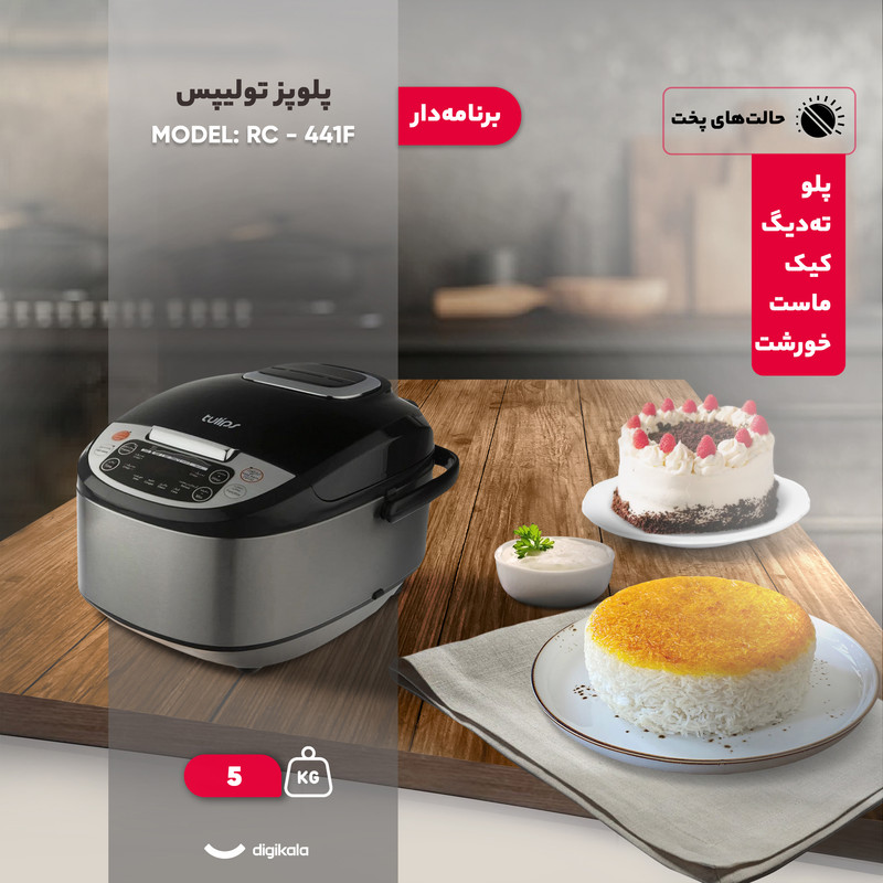 پلوپز 6 نفره تولیپس مدل  RC - 441F