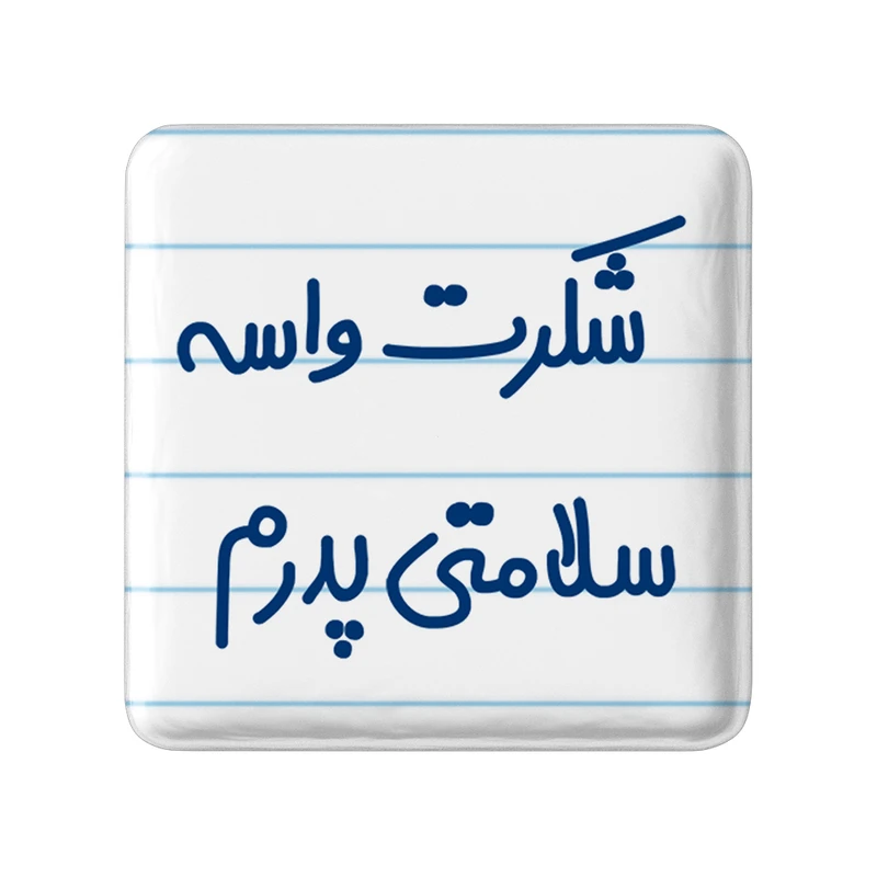 مگنت خندالو مدل شکرت واسه سلامتی پدرم کد 6669