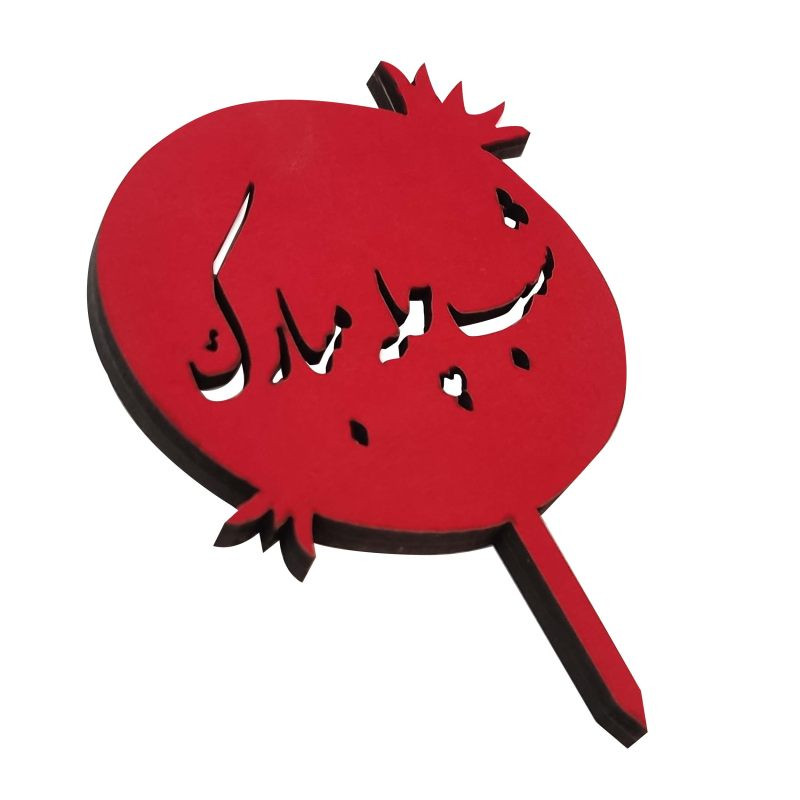 تاپر مدل شب چله مبارک طرح شب یلدا کد b-21