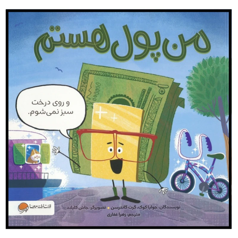  کتاب من پول هستم اثر جولیا کوک ترجمه زهرا غفاری نشر مهرسا