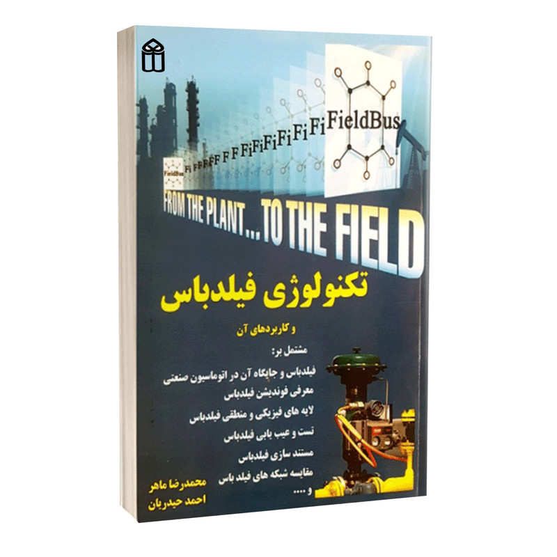 کتاب تکنولوژی فیلدباس و کاربردهای آن اثر محمدرضا ماهر و احمدحیدریان انتشارات قدیس کتاب تکنولوژی فیلدباس و کاربردهای آن اثر محمدرضا ماهر و احمدحیدریان انتشارات قدیس