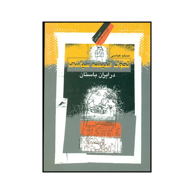کتاب تحول اندیشه سیاسی اثر مسلم عباسی نشر نگاه معاصر