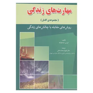 کتاب مهارت های زندگی اثر کریس ال کلینکه ترجمه شهرام محمدخانی انتشارات رشد 