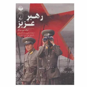 کتاب صوتی رهبر عزیز اثر جنگ جین سونگ انتشارات آوانامه