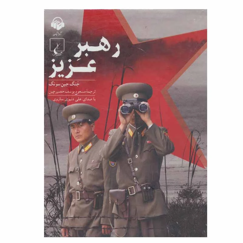 کتاب صوتی رهبر عزیز اثر جنگ جین سونگ انتشارات آوانامه