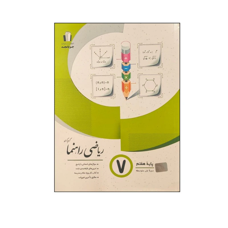 کتاب ریاضی راهنما پایه هفتم اثر کریم کرمی انتشارات جویا مجد