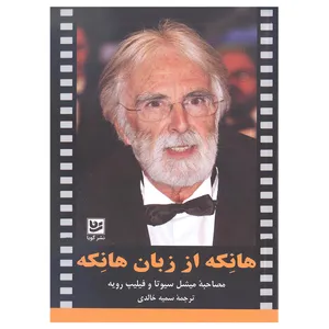 کتاب هانکه از زبان هانکه اثر میشل سیوتا و فیلیپ رویه انتشارات خانه فرهنگ و هنر گویا