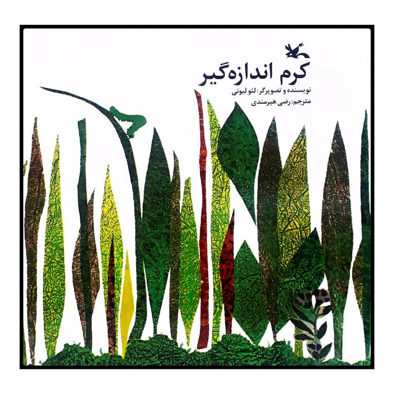 كتاب كرم اندازهگير اثر لئو ليوني انتشارات كانون پرورش فكري كودكان و نوجوانان