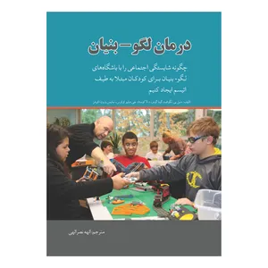 کتاب درمان لگو - بنیان برای کودکان مبتلا به اتیسم اثر الهه نصر اللهی انتشارات دانش ارزین جهان