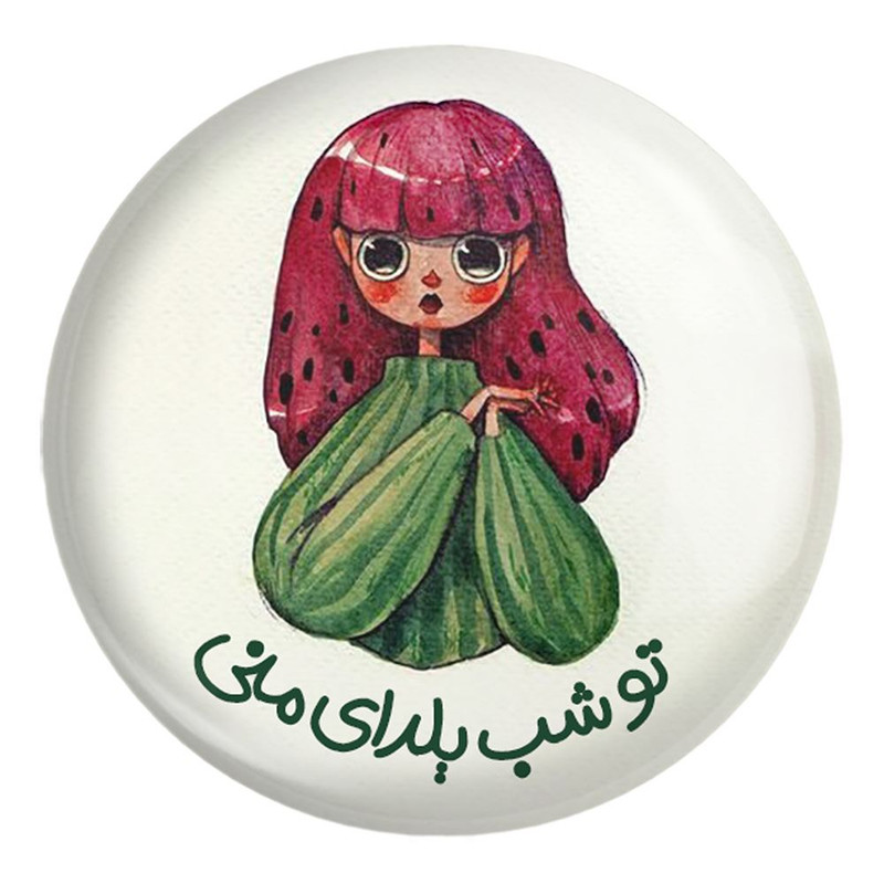 پیکسل خندالو طرح شب یلدا کد 3179 مدل بزرگ