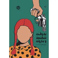 کتاب به وقت شکنجه و باروت اثر جردن هارپر نشر خوب