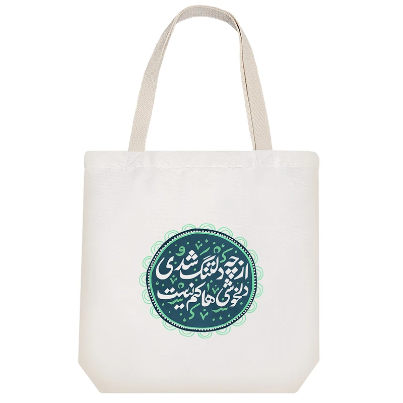 ساک خرید پارچه ای خندالو طرح از چه دلتنگ شدی دلخوشی ها کم نیست مدل توت بگ کد 499