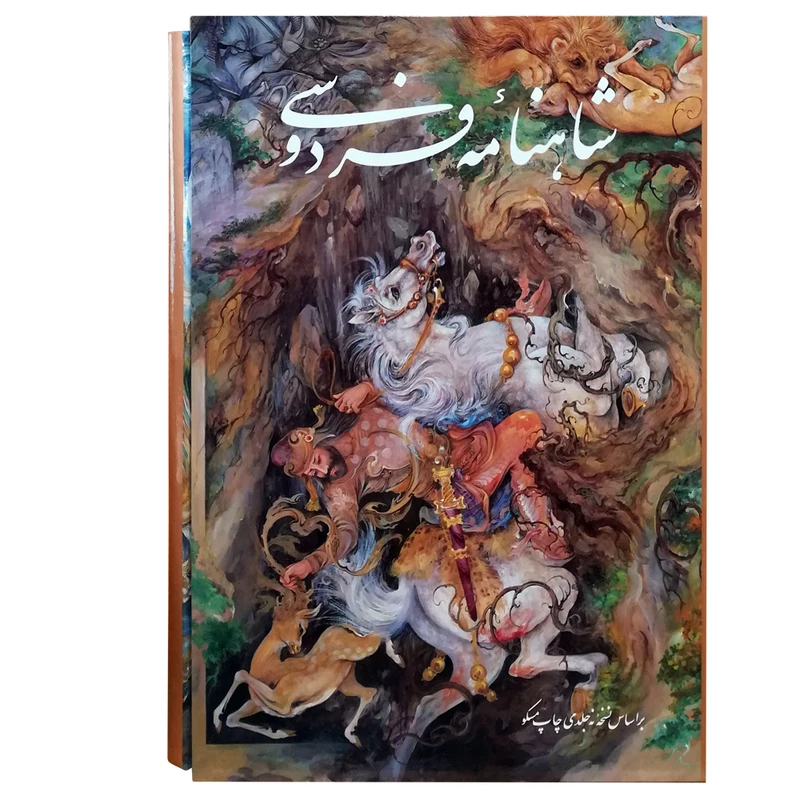 کتاب شاهنامه فردوسی نسخه مسکو اثر ابوالقاسم فردوسی انتشارات گویا 