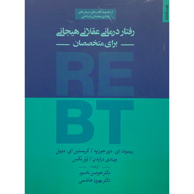 کتاب رفتار درمانی عقلانی هيجانی-برای متخصصان اثر ريموند ای دی جوزپه انتشارات روانشناسی و هنر