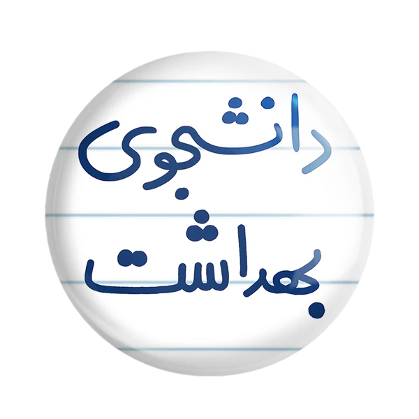 مگنت خندالو طرح دانشجوی بهداشت کد 5635