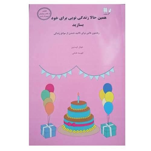 کتاب همین حالا زندگی نویی برای خود بسازید اثر جویل اوستین نشر روان نویس 