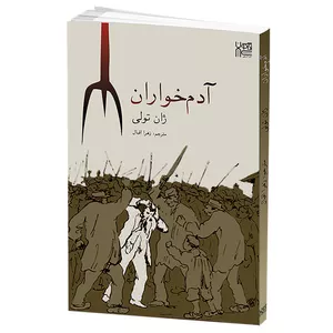 کتاب آدم خواران اثر ژان تولی نشر آذرگون
