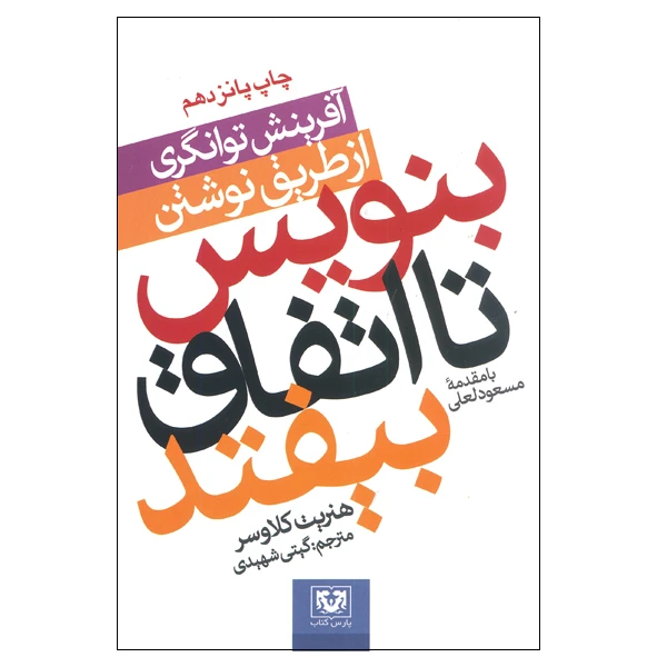 کتاب بنویس تا اتفاق بیفتد اثر هنریت کلاوسر انتشارات پارس کتاب