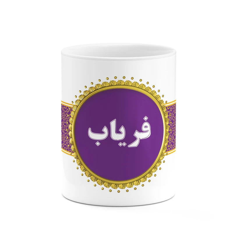 ماگ کاکتی طرح اسم فریاب کد mgo15249