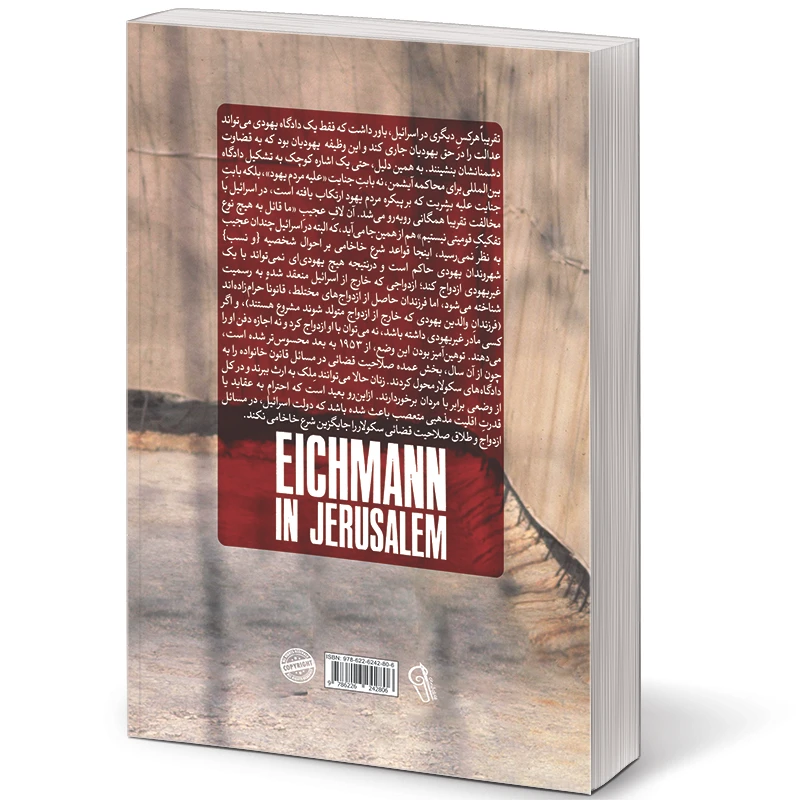 عکس شماره 2 : کتاب آیشمن در اورشلیم اثر هانا آرنت نشر آزرمیدخت