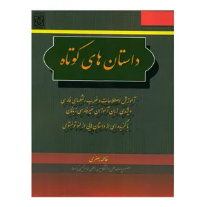 کتاب داستان های کوتاه اثر فاطمه جعفری انتشارات دانشگاه بین المللی امام خمینی