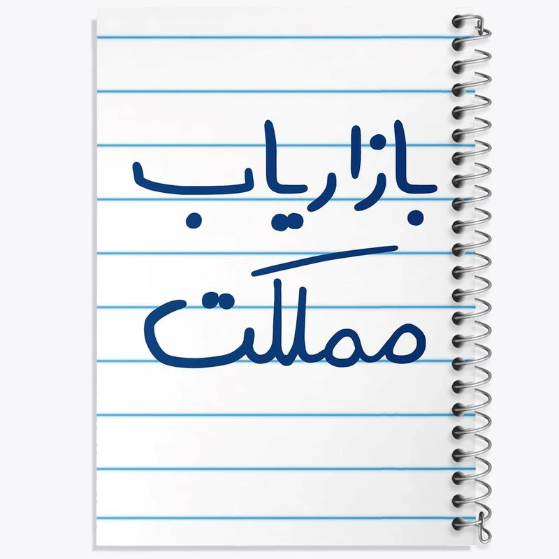 دفتر نت موسیقی 50 برگ خندالو مدل بازاریاب مملکت کد 6514