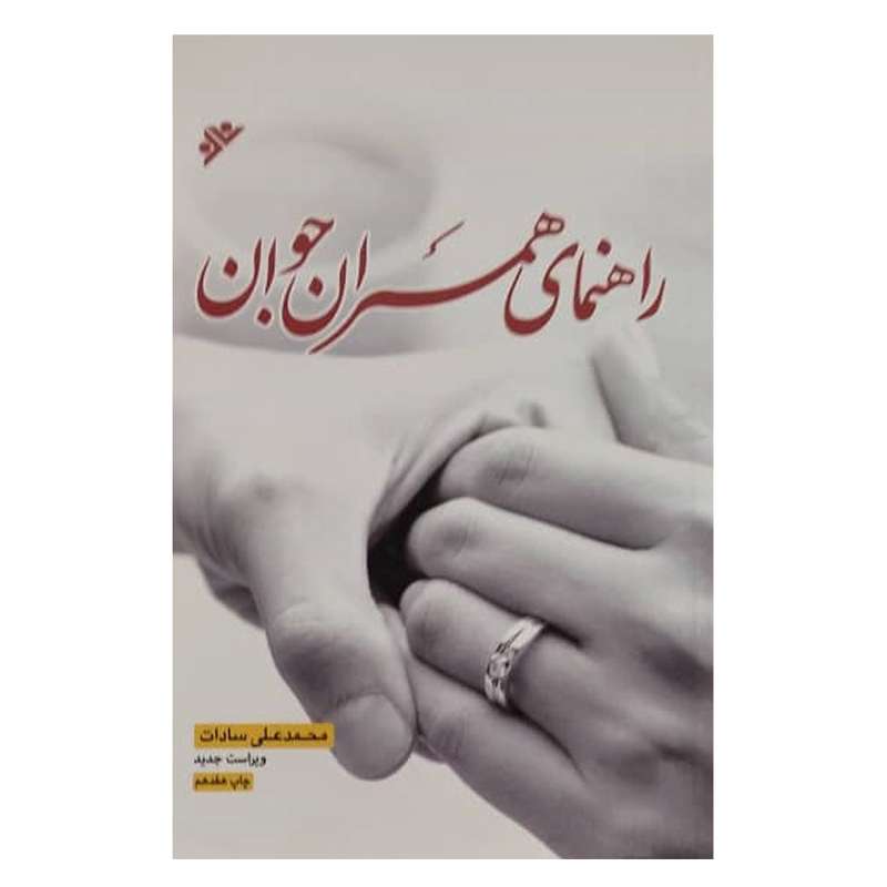 کتاب راهنمای همسران جوان اثر محمد علی سادات انتشارات دفتر فرهنگ اسلامی