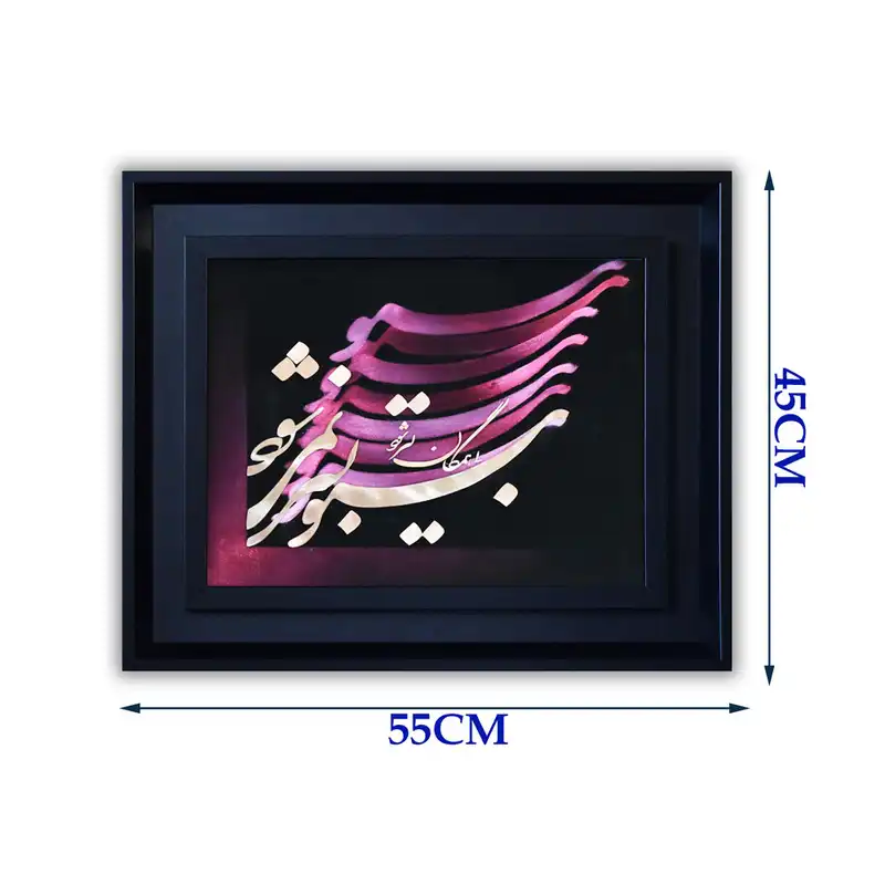 تابلو معرق مس طرح خوشنویسی بی تو بسر نمی شود کد 5545-28