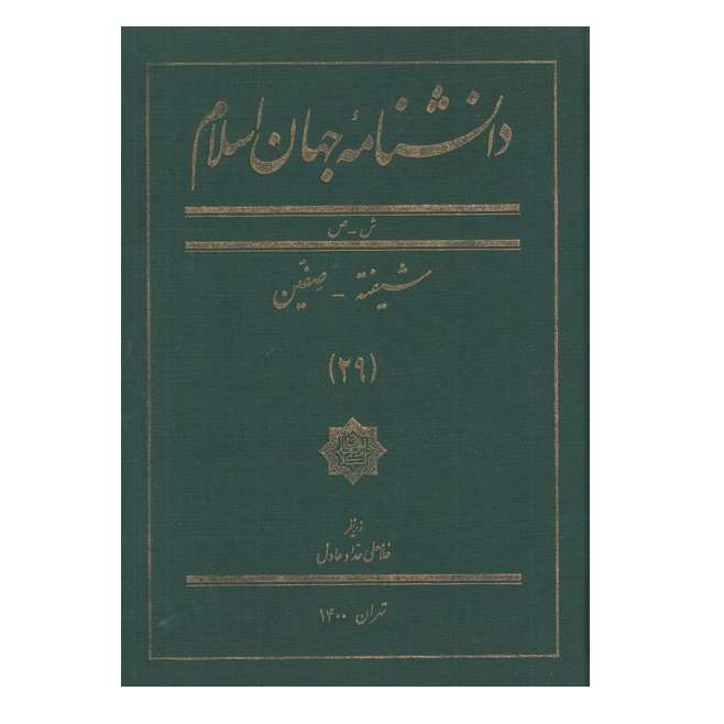 كتاب دانشنامه جهان اسلام اثر جمعی از نویسندگان انتشارات كتاب مرجع جلد 29
