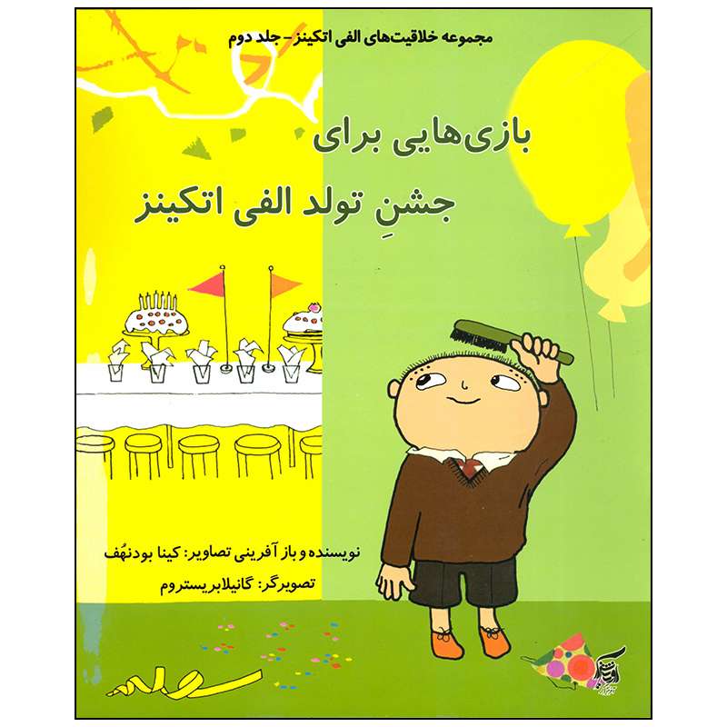 کتاب بازی هایی برای جشن تولد الفی اتکینز اثر کینا بودنهف انتشارات آفرینش گر