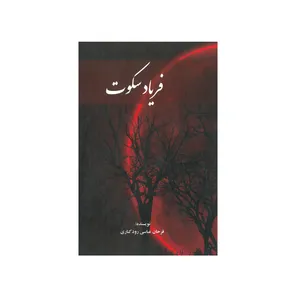 کتاب فریاد ها سکوت اثر فرحان عباسی رودکناری انتشارات پارس پیدورا