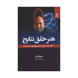 کتاب هنر خلق نتایج اثر جووایتلی انتشارات بهار سبز