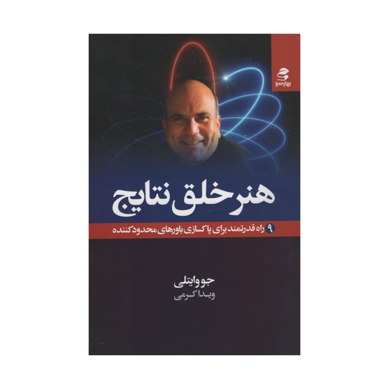 کتاب هنر خلق نتایج اثر جووایتلی انتشارات بهار سبز