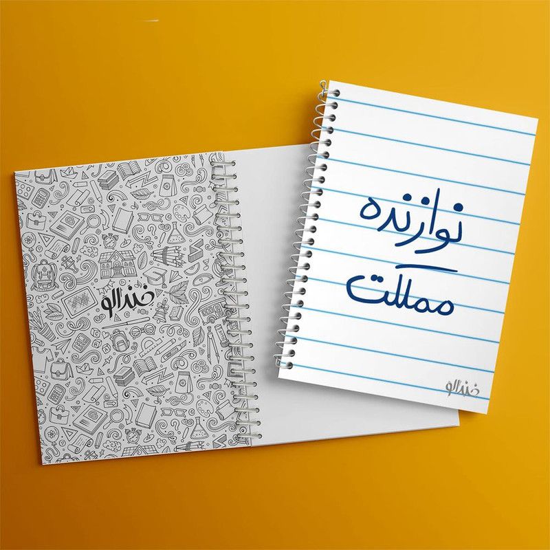 دفتر مشق 50 برگ خندالو مدل نوازنده مملکت کد 5780