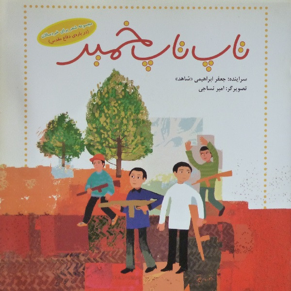 کتاب تاپ تاپ خمیر اثر جعفر ابراهیمی شاهد انتشارات صریر