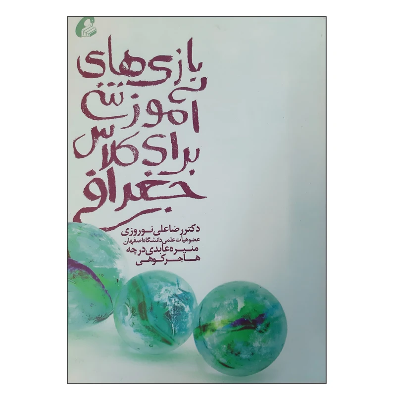 کتاب بازی های آموزشی برای کلاس جغرافی اثر جمعی از نویسندگان انتشارات آموخته