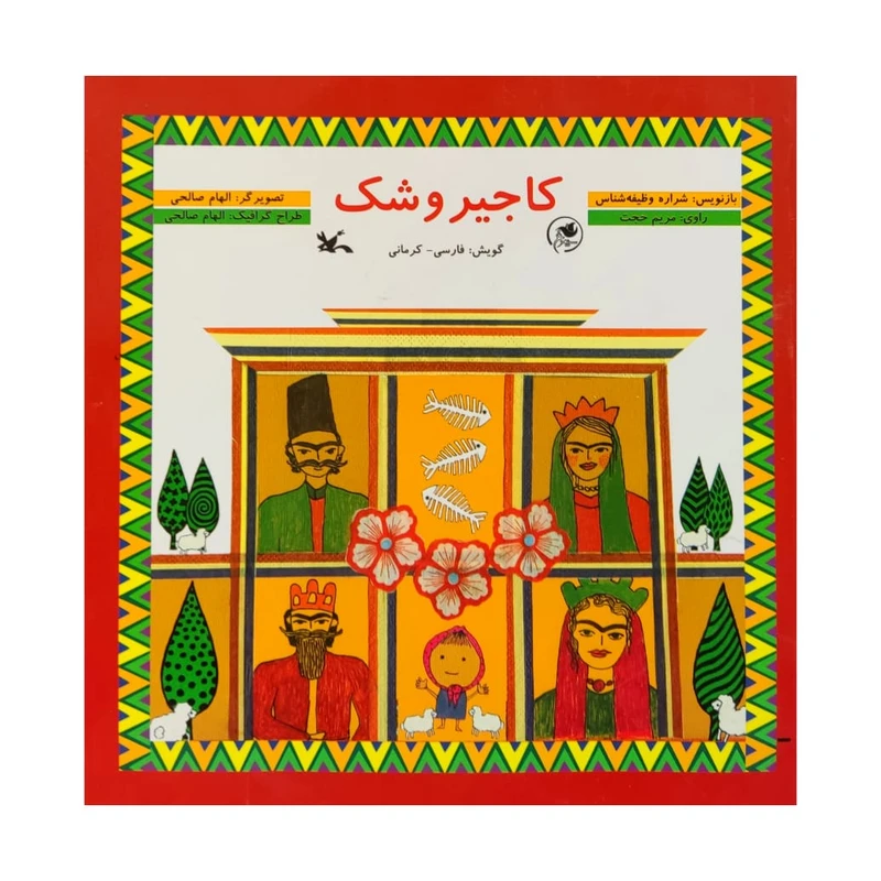 کتاب کاجیروشک اثر شراره وظیفه شناس انتشارات کانون پرورش فکری کودکان و نوجوانان