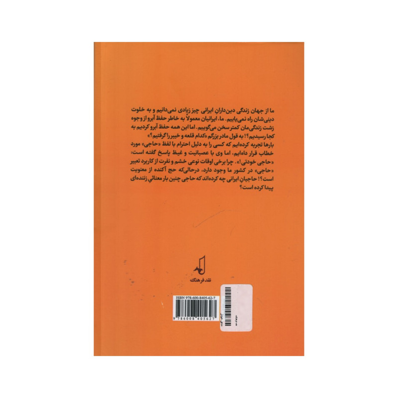 کتاب حاجی خودتی اثر حسن محدثی انتشارات نقد فرهنگ کتاب حاجی خودتی اثر حسن محدثی انتشارات نقد فرهنگ