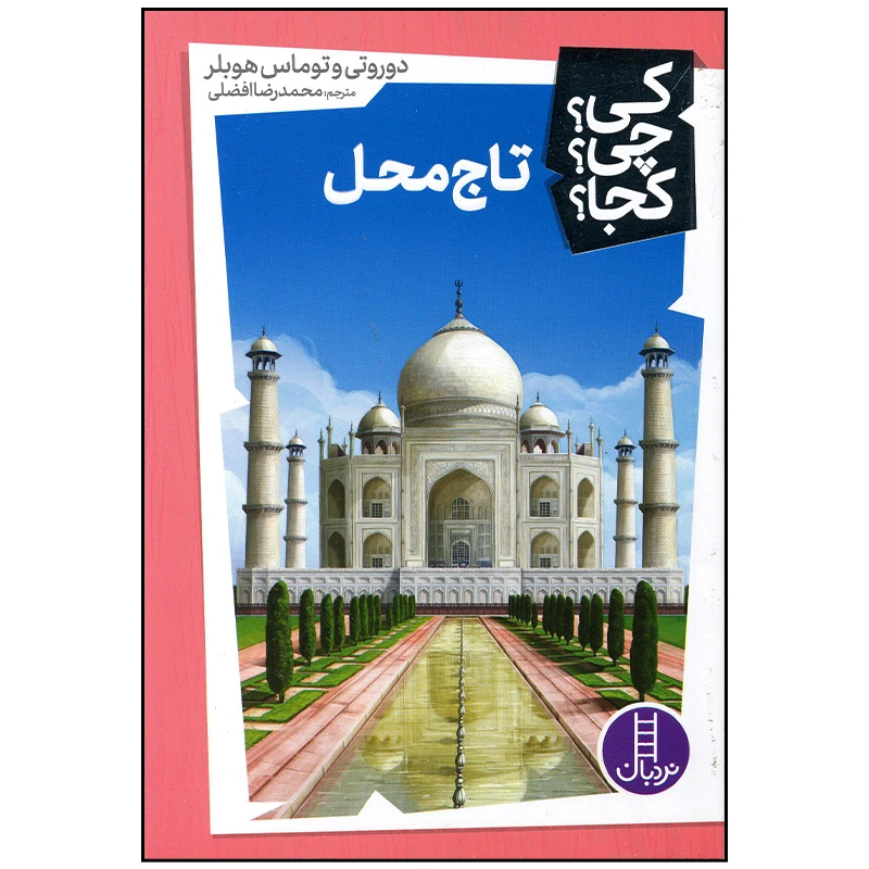 کتاب تاج محل اثر دوروتی و توماس هوبلر انتشارات فنی ایران
