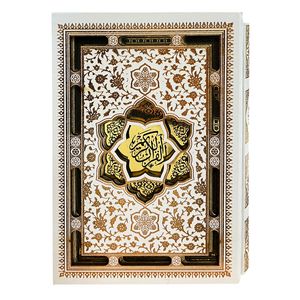 کتاب قرآن کریم ترجمه حسین انصاریان انتشارات پیام عدالت