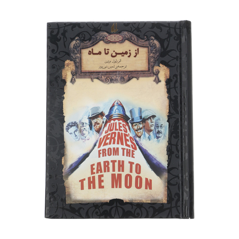 کتاب از زمین تا ماه اثر ژول ورن نشر افق