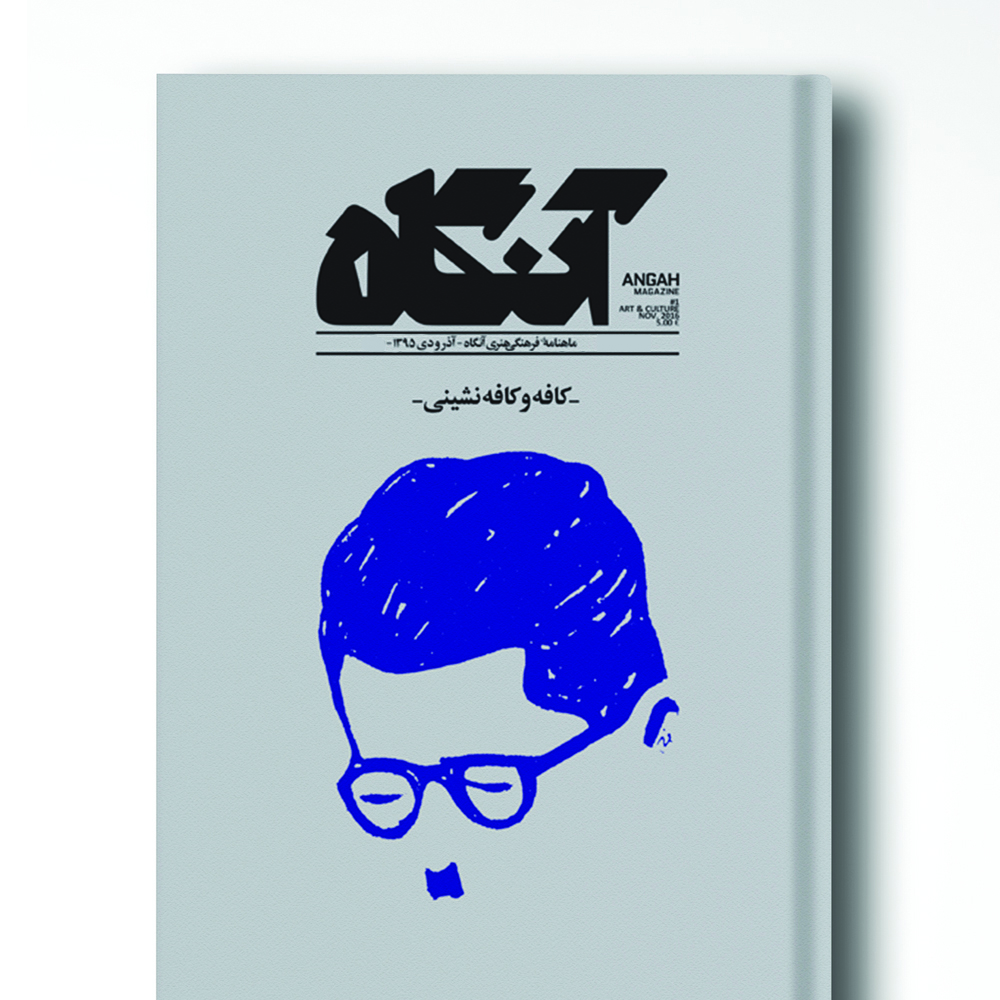 مجله آنگاه شماره ۱