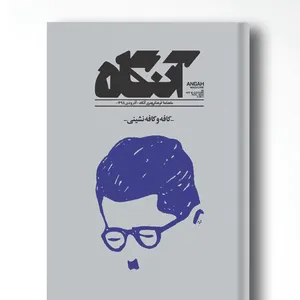 مجله آنگاه شماره ۱