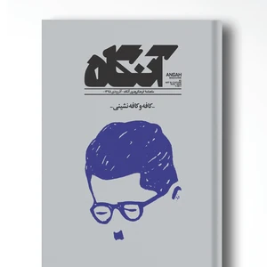 مجله آنگاه شماره ۱