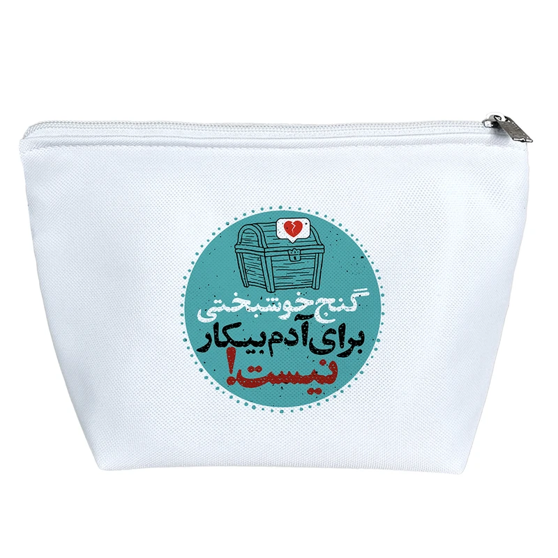 کیف لوازم آرایش دخترانه خندالو مدل گنج خوشبختی برای آدم بیکار نیست کد 10167