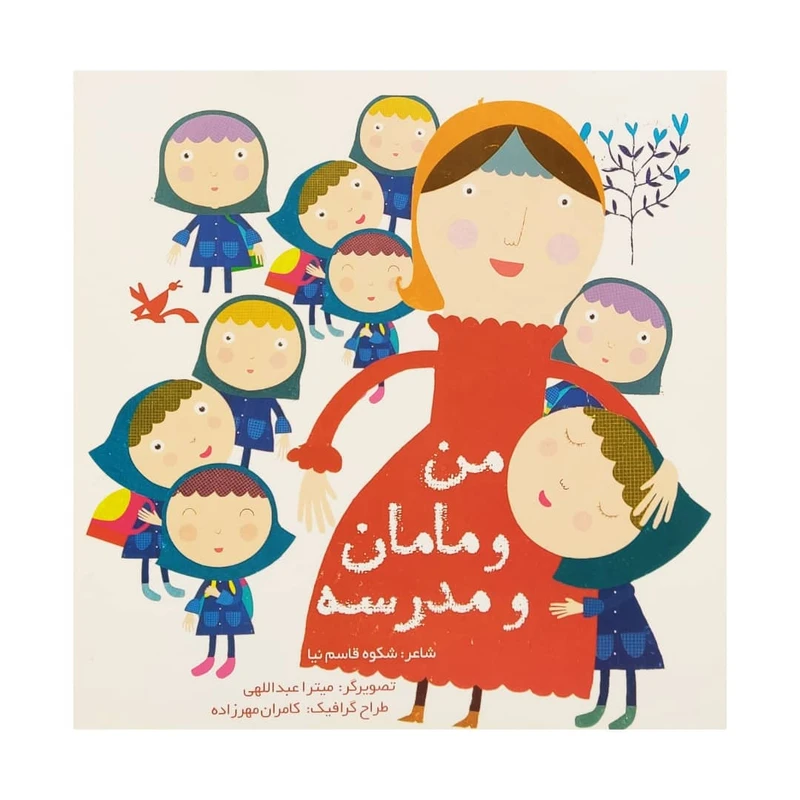 کتاب من و مامان و مدرسه اثر شکوه قاسم نیا انتشارات کانون پرورش فکری کودکان و نوجوانان